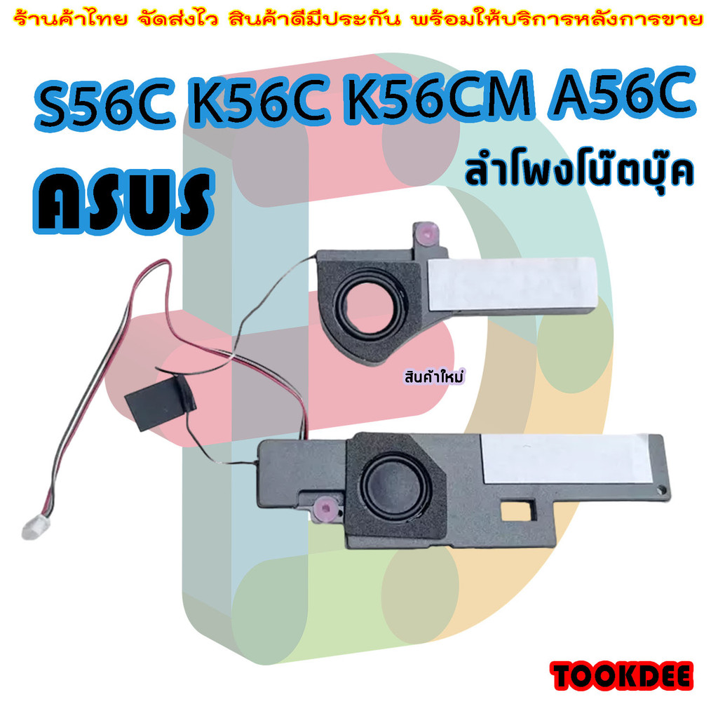 ลำโพง Internal Speaker For ASUS S56C K56C K56CM A56C