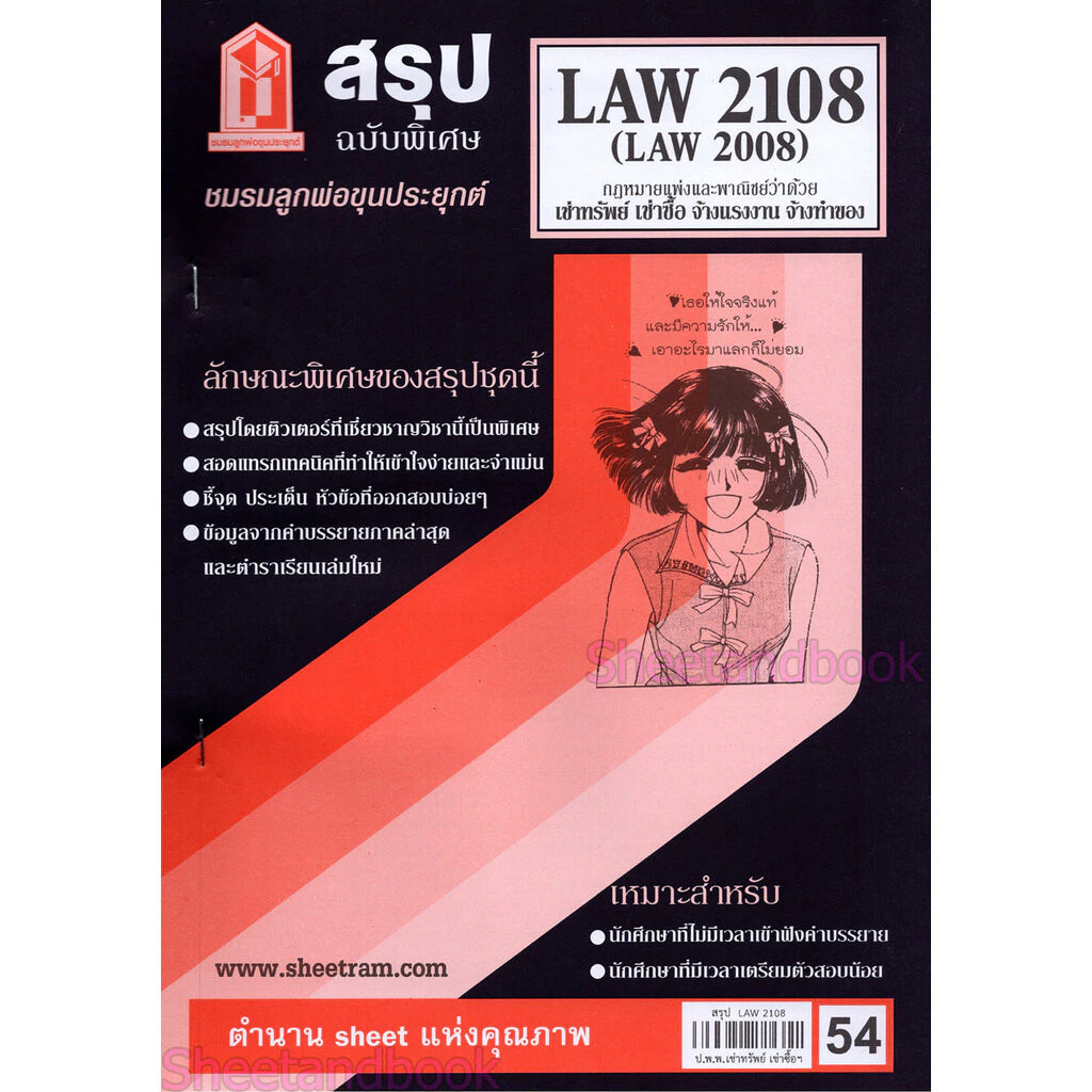 ชีทราม LAW2108,LAW2008 (LA 208) กฎหมายแพ่งและพาณิชย์ว่าด้วย เช่าทรัพย์ เช่าซื้อ จ้างแรงงาน จ้างทำของ Sheetandbook thumbnail 4