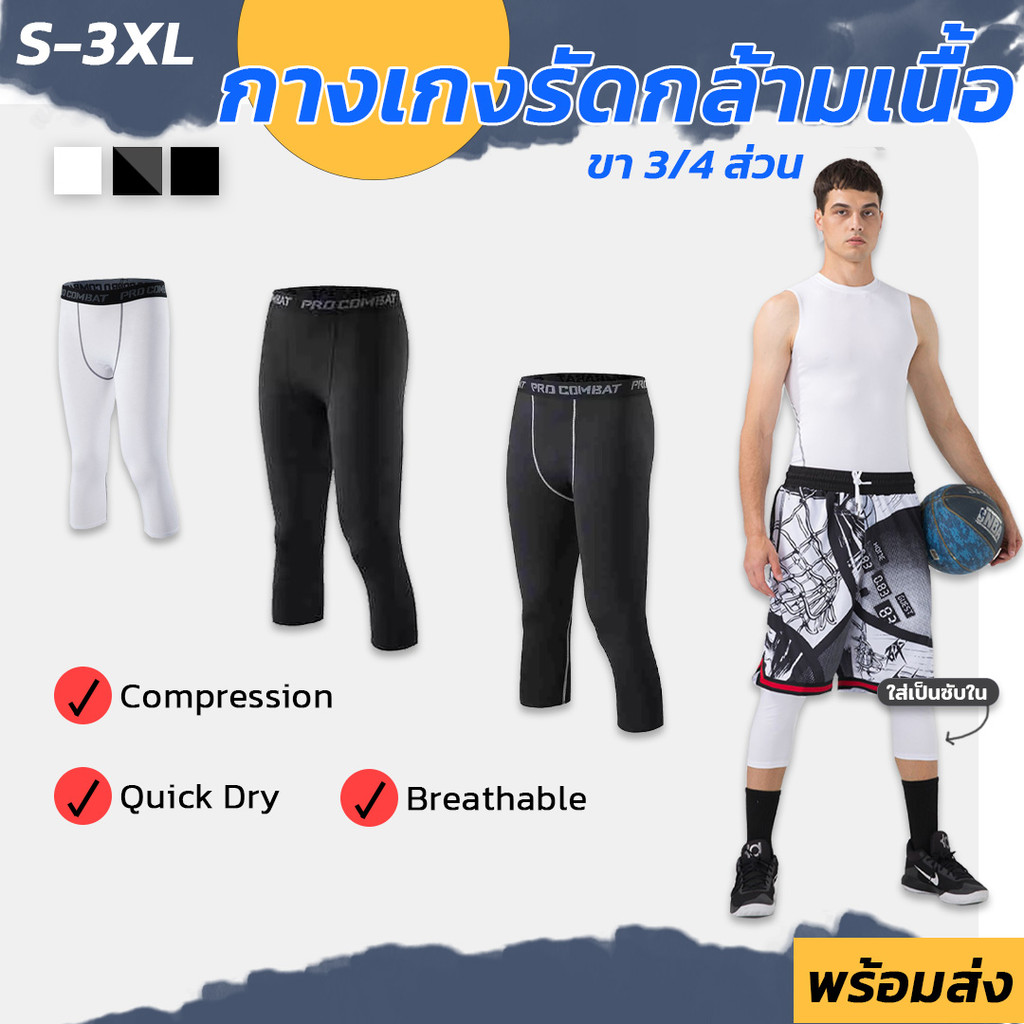 กางเกงรัดกล้ามเนื้อ ขา3/4 ส่วน Compression ซับใน เลคกิ้งชาย กระชับ ไม่อับชื้น ผ้ายืดหยุ่น ( 3 สี : S-3XL) *พร้อมส่ง*