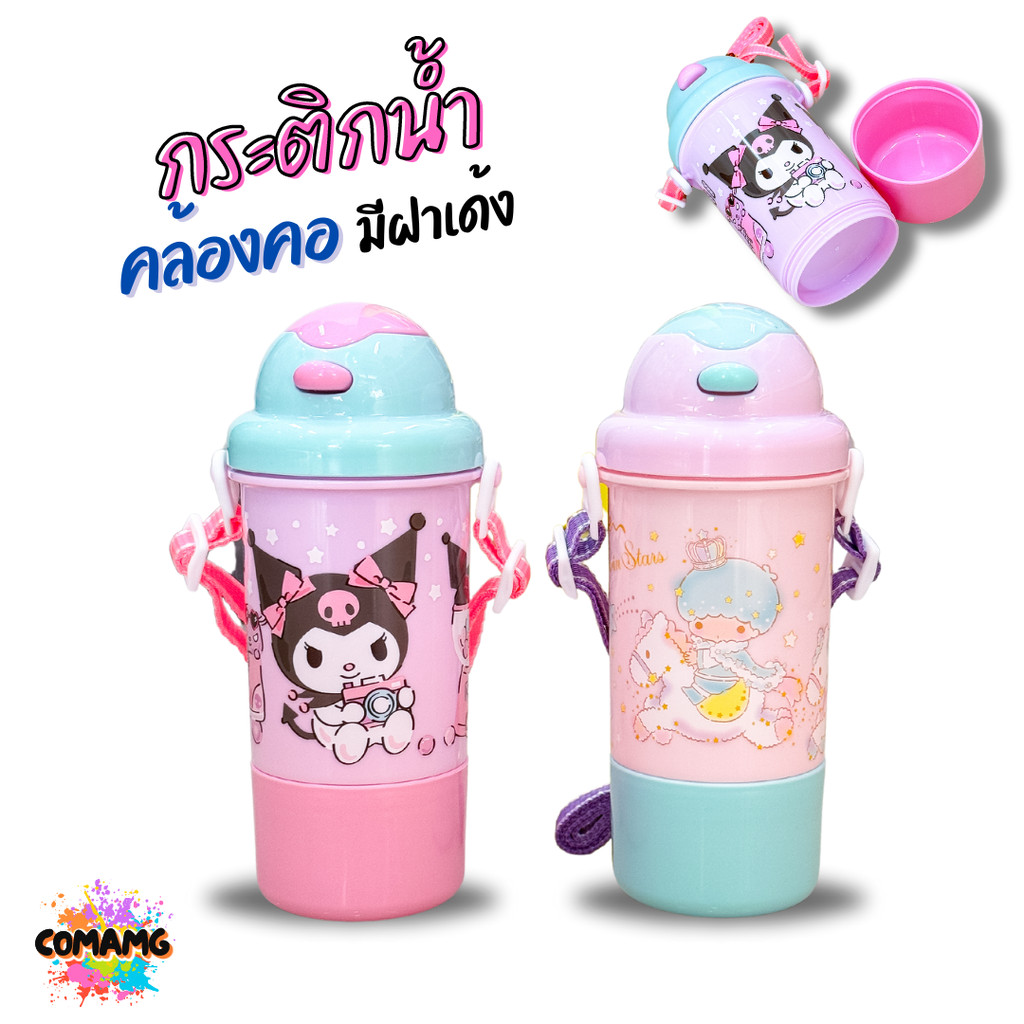 กระติกน้ำคล้องคอ มีฝาเด้ง ลายการ์ตูนน่ารัก ลิขสิทธิ์แท้100% พร้อมส่ง Neez