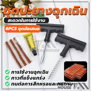 ชุด 6 ชิ้น Tire repair kit ชุดปะยางฉุกเฉิน ปะยาง ใช้งานง่าย …