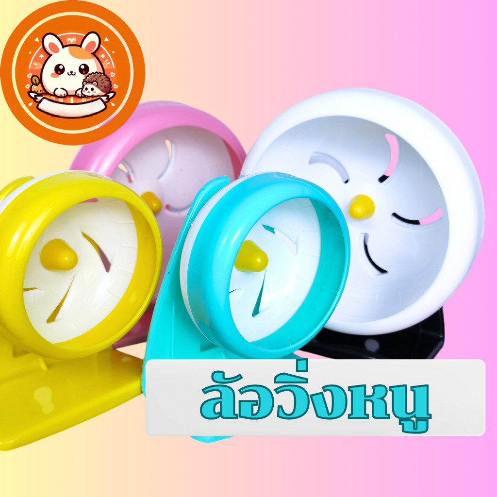ORS วงล้อแฮมสเตอร์ ล้อวิ่งแฮมสเตอร์ จักรวิ่งหนู ของเล่นกระรอก