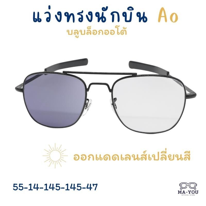 แว่นสายตายาว +25 ถึง +500ทรงนักบินAOเลนส์บลูบล็อคออโต้ เลนส์ปรับแสง พร้อมกรองแสงสีฟ้า แสงคอม/มือถือ ออกแดดเลนส์เปลี่ยนสี