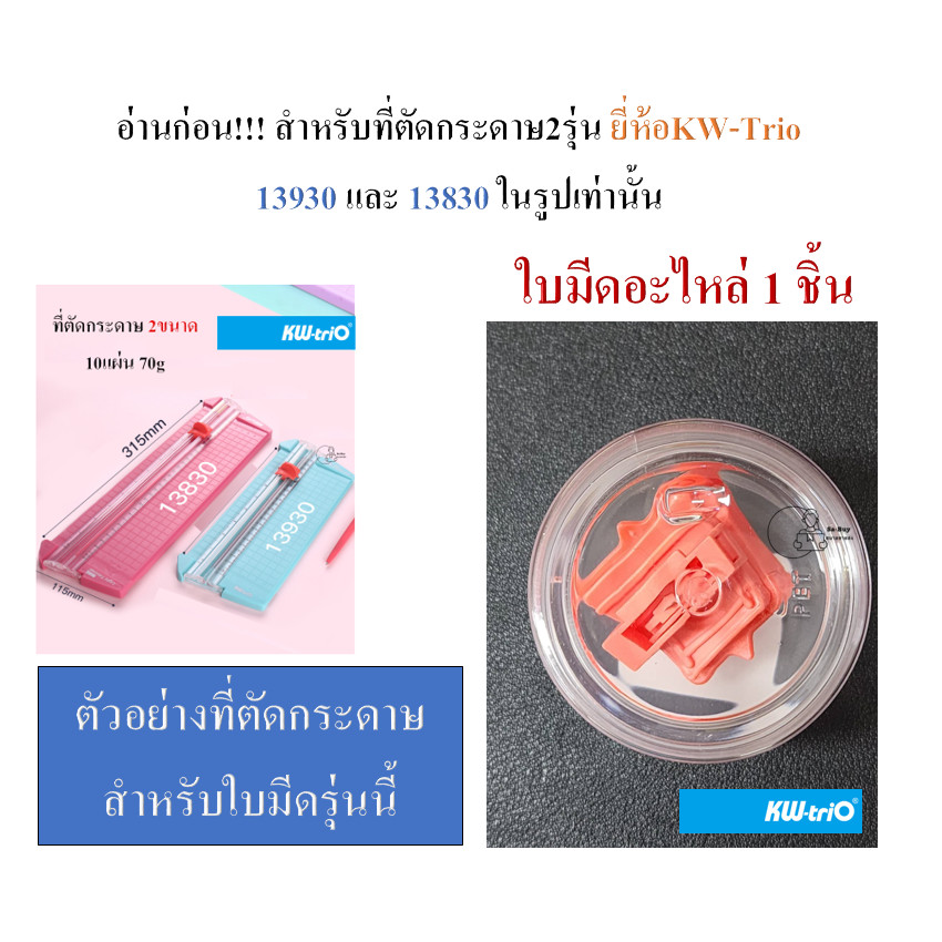 ใบมีดอะไหล่ 1 ชิ้นในกล่องพลาสติก ยี่ห้อ KW-triO สำหรับแท่นตัดกระดาษ KW trio รุ่น 13830 และ 13930 เท่านั้น พร้อมส่ง
