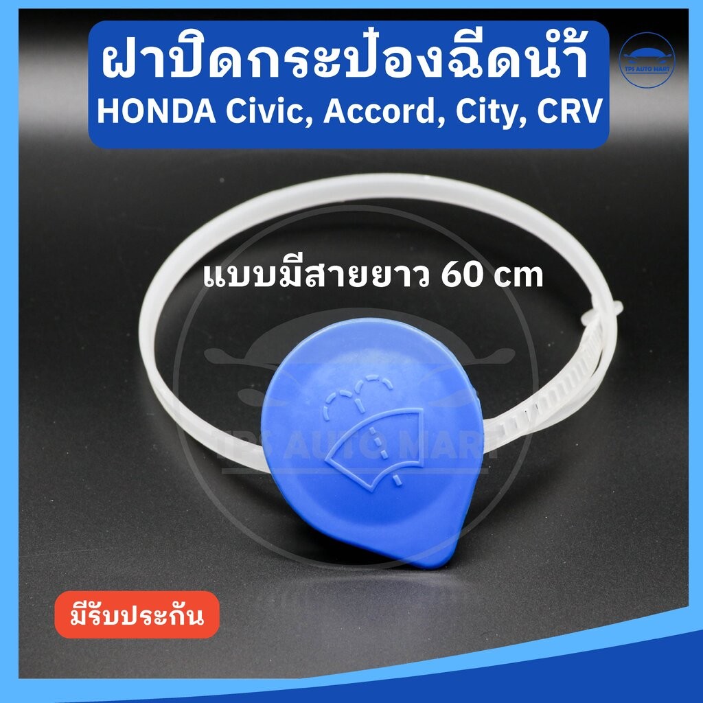 ฝาปิดกระป๋องฉีดน้ำ Honda CIVIC FC, Accord, CITY, CRV แบบมีสายวัดระดับน้ำ