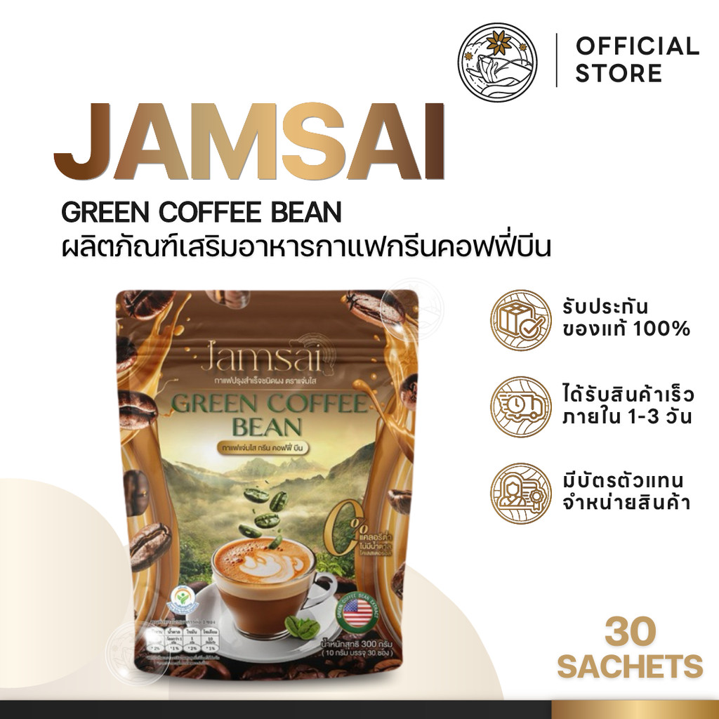 Jamsai แจ่มใส Green Coffee Bean กาแฟลำไย กาแฟคุมหิว คุมหิวลดความอยากอาหาร ไม่มีน้ำตาล