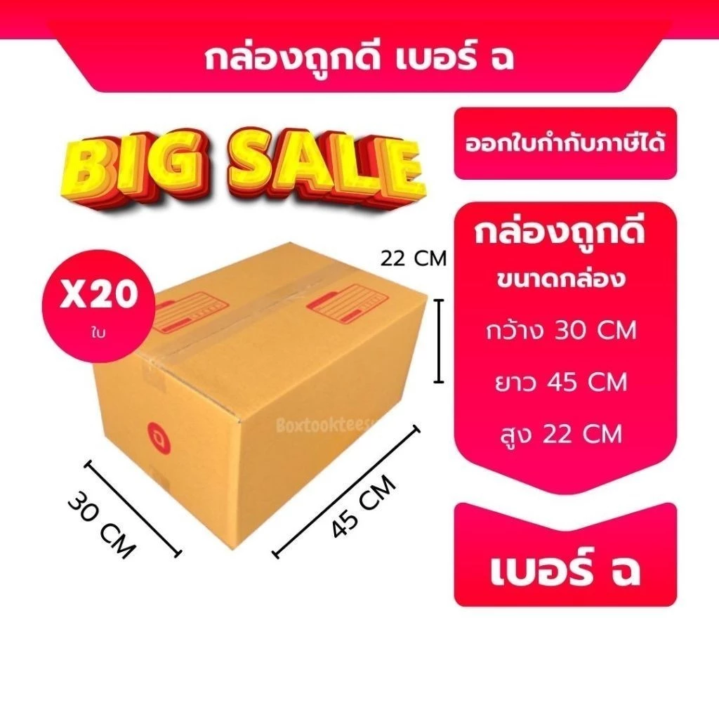 กล่องไปรษณีย์ เบอร์ ฉ กล่องพัสดุฝาชน แพ็ค 20 ใบ หนา 3 ชั้น ราคาส่ง พร้อมส่ง Boxpanda สุดคุ้ม