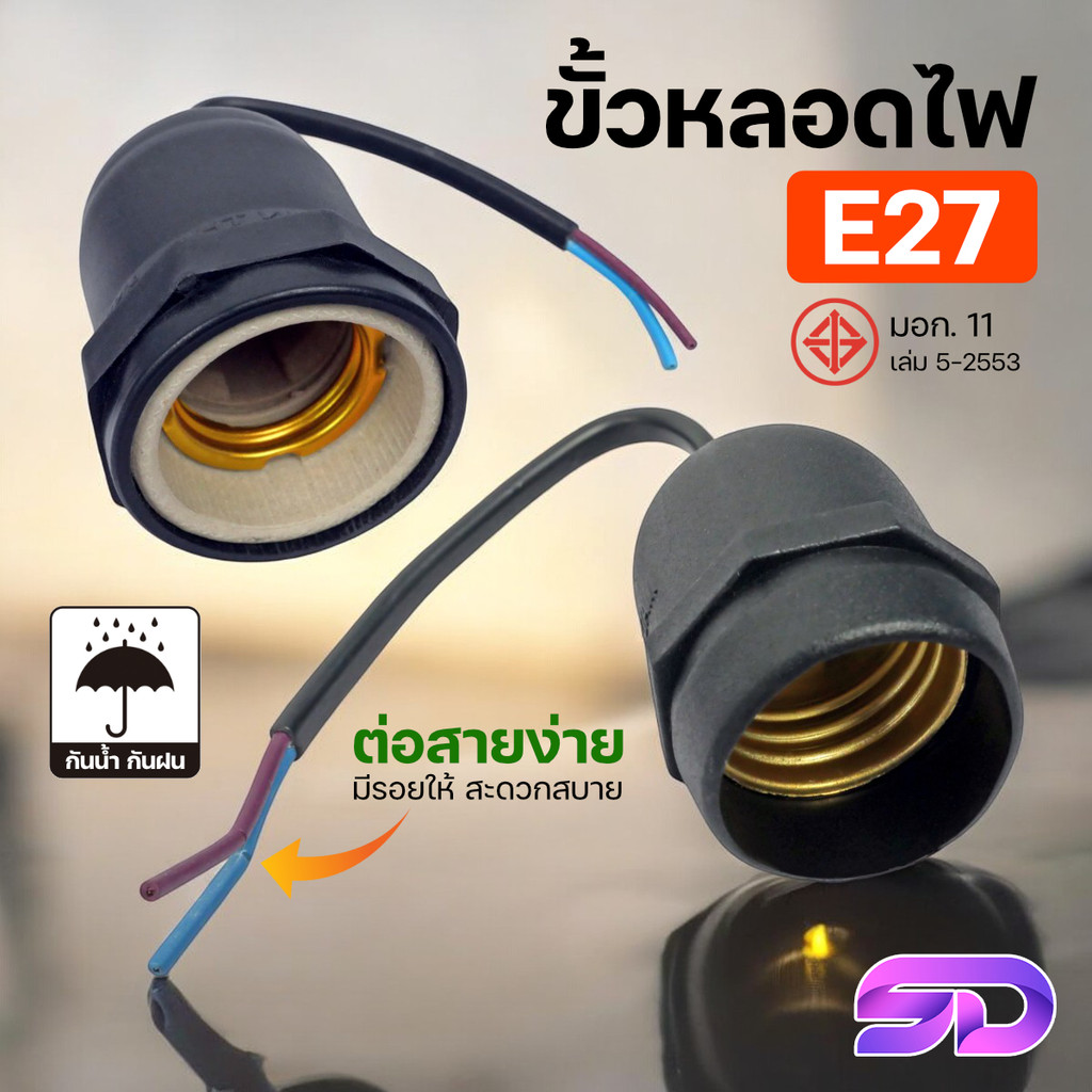 ขั้วหลอดไฟ มอก.แท้ 100% กันน้ำ กันฝน ขั้วเซรามิก Bulb Socket 220V E27 เฉพาะขั้ว สำหรับต่อสายไฟ