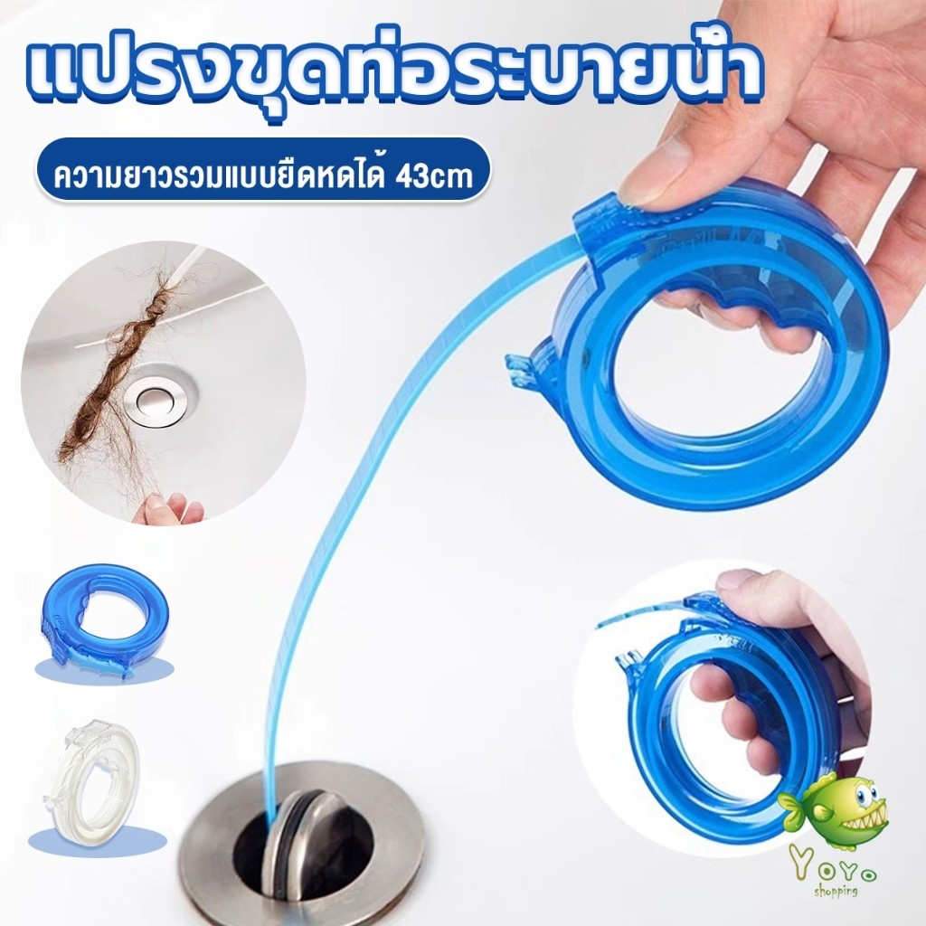 YOYO สายทำความสะอาดท่อระบายน้ำ เก็บเส้นผม แบบมือมือดันเก็บสาย ท่อห้องน้ำ ท่ออ่างล้างจาน 43cm Sewer dredging tool