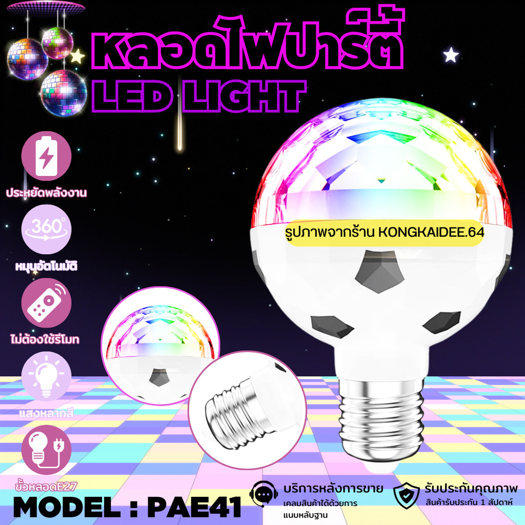 หลอดไฟปาร์ตี้ หลอดไฟLED หลอดไฟRGB โคมไฟดิสโก้ Ball Disco Light หมุนได้อัตโนมัติ