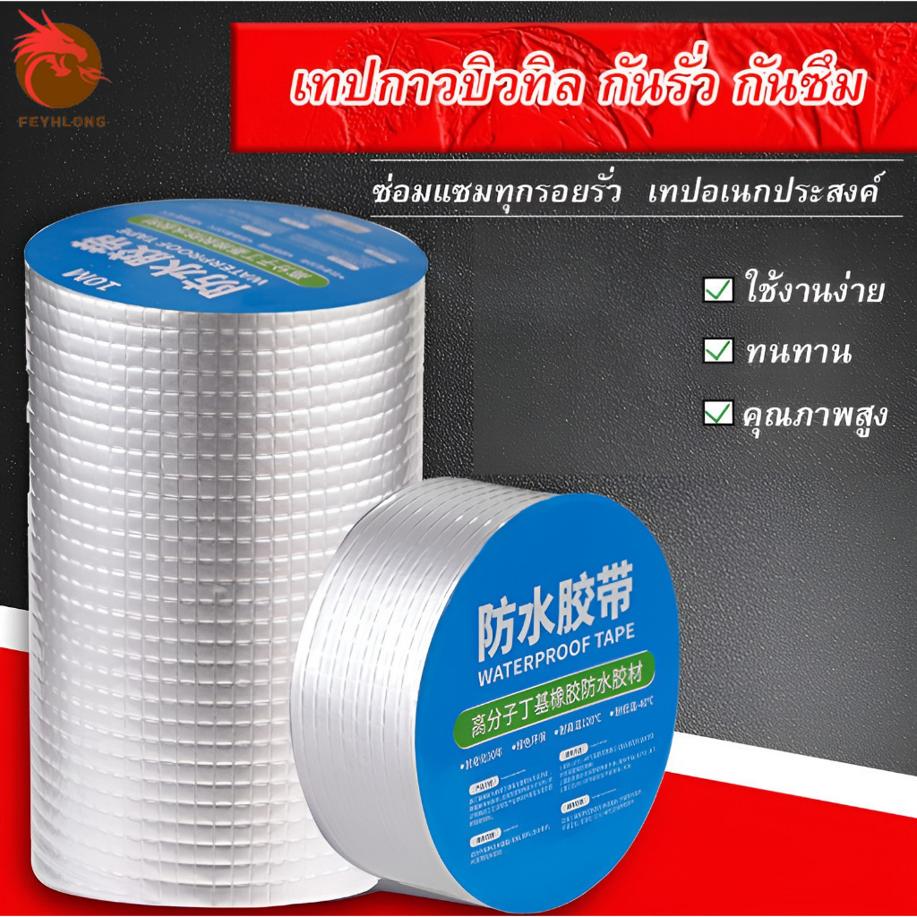 เทปกาวกันน้ำ ยาว 5เมตร / 10 เมตร เทปอลูมิเนียม เทปกาวกันรั่ว กันรั่ว เทปติดหลังคากันรั่ว เทปกาวสำเร็จรูป