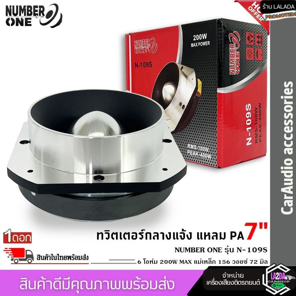 🔥ใหม่ล่าสุด🔥ทวิตเตอร์อลูมิเนียม แหลมปากแตร NUMBER N-109S แหลม ปากแตรอลูมิเนียม 7 นิ้ว ลำโพงเสียงแหลม
