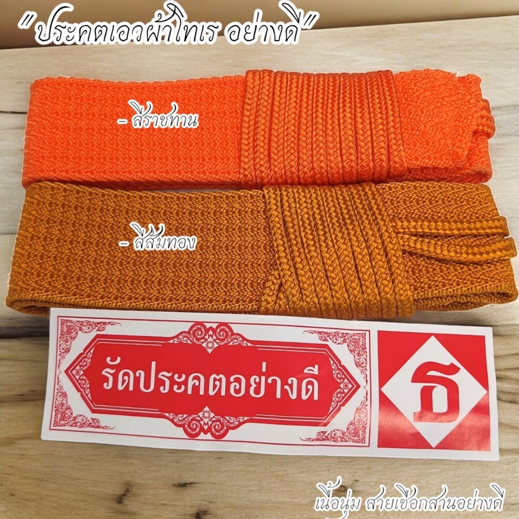 ประคดเอวเชียกโทเรสาน เชือกสานอย่างดี เนื้อนุ่ม ทนทาน บริวารกฐิน เครื่องกฐิน พระภิกษุ สำหรับเณร สามเณร ALLMU