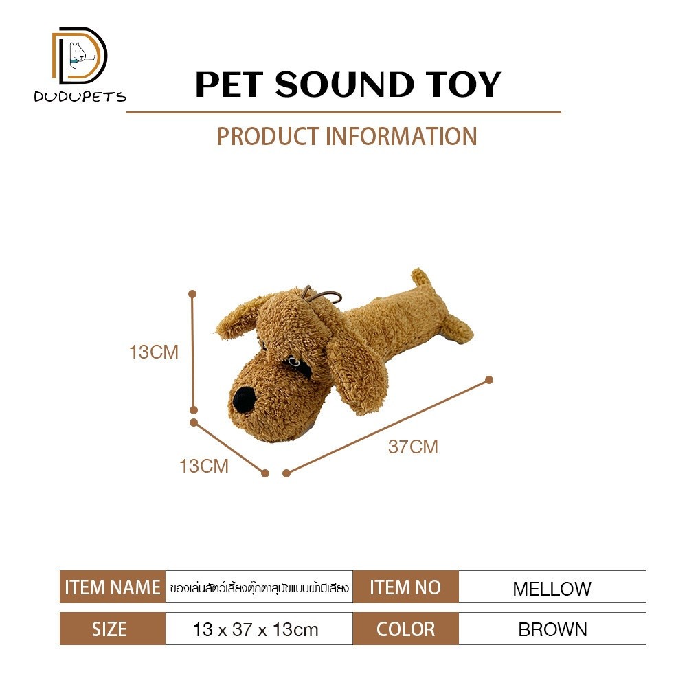 GlobalHouse DUDUPETS ของเล่นสัตว์เลี้ยงตุ๊กตาสุนัขแบบผ้ามีเสียง รุ่นMELLOW ขนาด13x37x13 ซม. สินค้าของแท้คุณภาพดี
