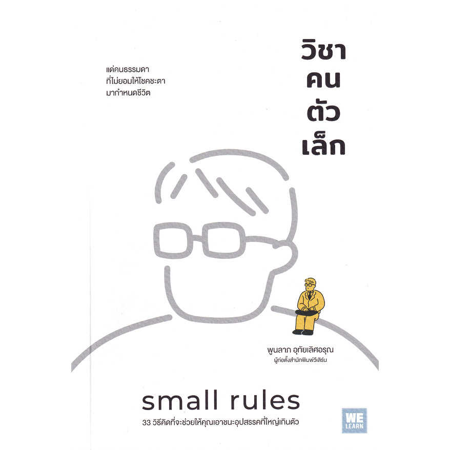 Se-ed (ซีเอ็ด) : หนังสือ วิชาคนตัวเล็ก : Small Rules