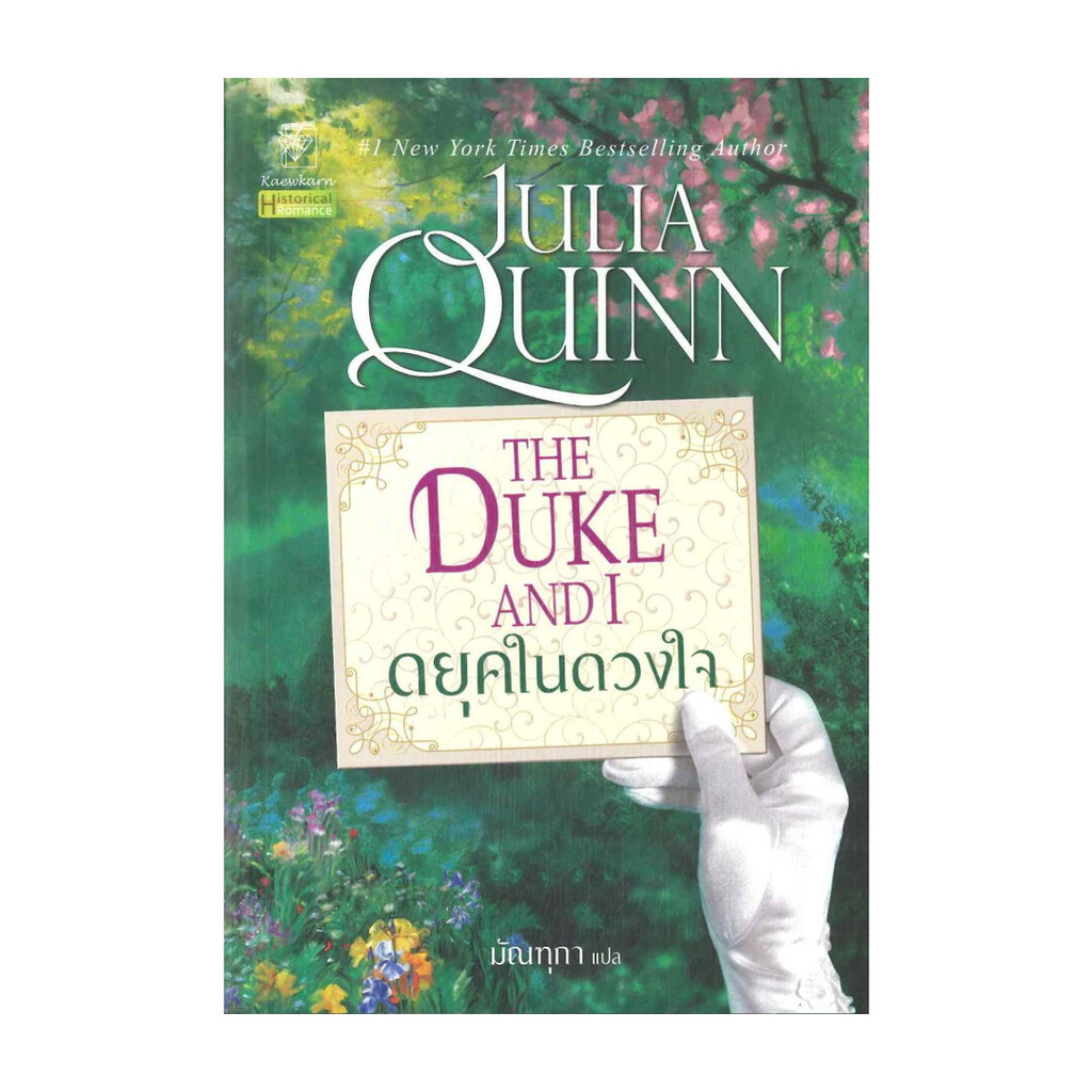 นายอินทร์ หนังสือ ดยุคในดวงใจ (ชุดบริดเจอร์ตัน เล่ม 1) The Duke and I : Bridgerton Book 1