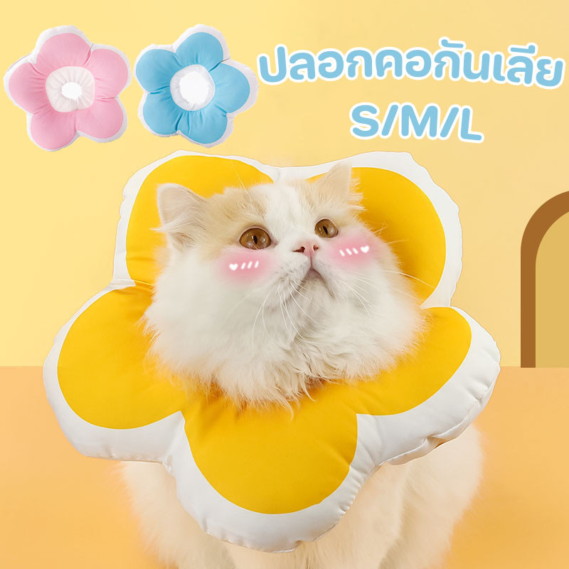 💥ปลอกคอกันเลีย S/M/L ดอกไม้ ปลอกคอสัตว์เลี้ยง คอลล่าแมว คอลล่าสุนัข  ป้องกันการเลียแผลนุ่มนิ่มใส่สบาย