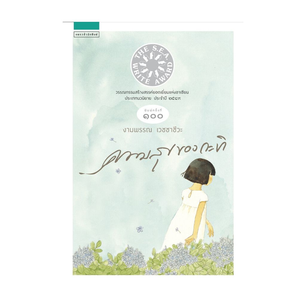 นายอินทร์ หนังสือ ความสุขของกะทิ