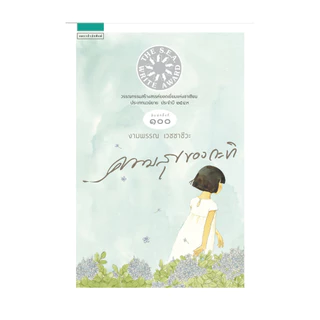 นายอินทร์ หนังสือ ความสุขของกะทิ
