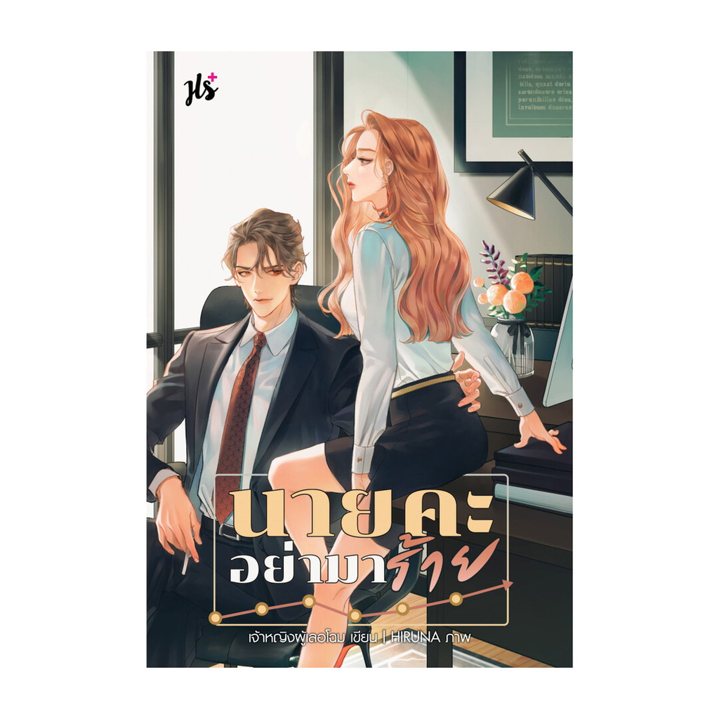 นายอินทร์ หนังสือ นายคะ อย่ามาร้าย