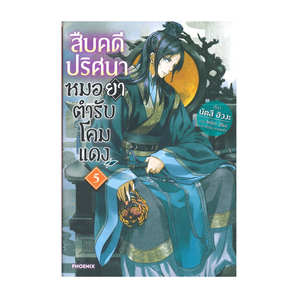 นายอินทร์ หนังสือ สืบคดีปริศนาหมอยาตำรับโคมแดง เล่ม 5 (LN)