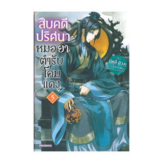 นายอินทร์ หนังสือ สืบคดีปริศนาหมอยาตำรับโคมแดง เล่ม 5 (LN)