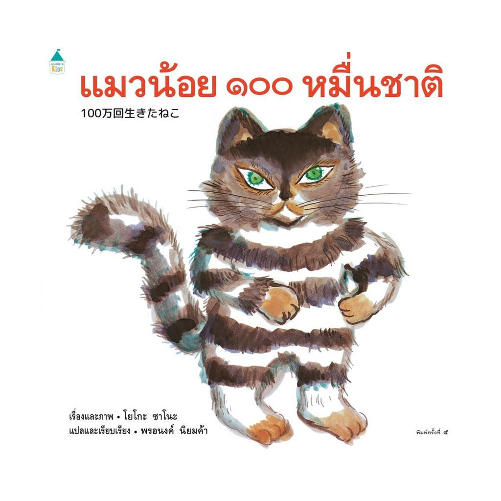 นายอินทร์ หนังสือ แมวน้อย ๑๐๐ หมื่นชาติ (เปลี่ยนบาร์โค้ด)