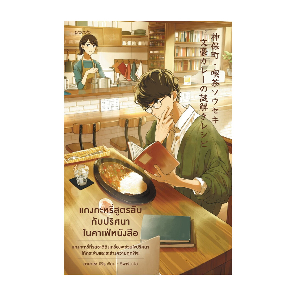 อมรินทร์บุ๊ค หนังสือ แกงกะหรี่สูตรลับกับปริศนาในคาเฟ่หนังสือ