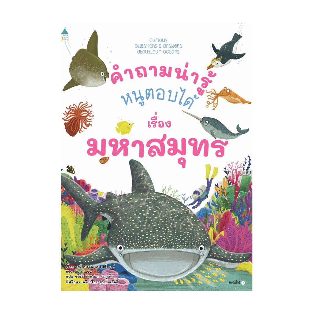 นายอินทร์ หนังสือ คำถามน่ารู้หนูตอบได้ เรื่องมหาสมุทร (ปกอ่อน)