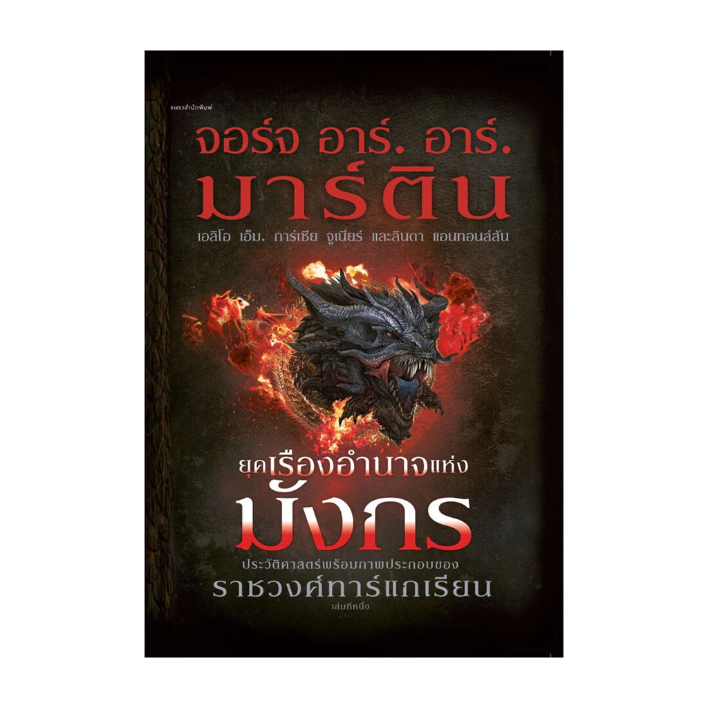 อมรินทร์บุ๊ค หนังสือ ยุคเรืองอำนาจแห่งมังกร (ปกแข็ง)
