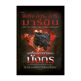 นายอินทร์ หนังสือ ยุคเรืองอำนาจแห่งมังกร (ปกแข็ง)