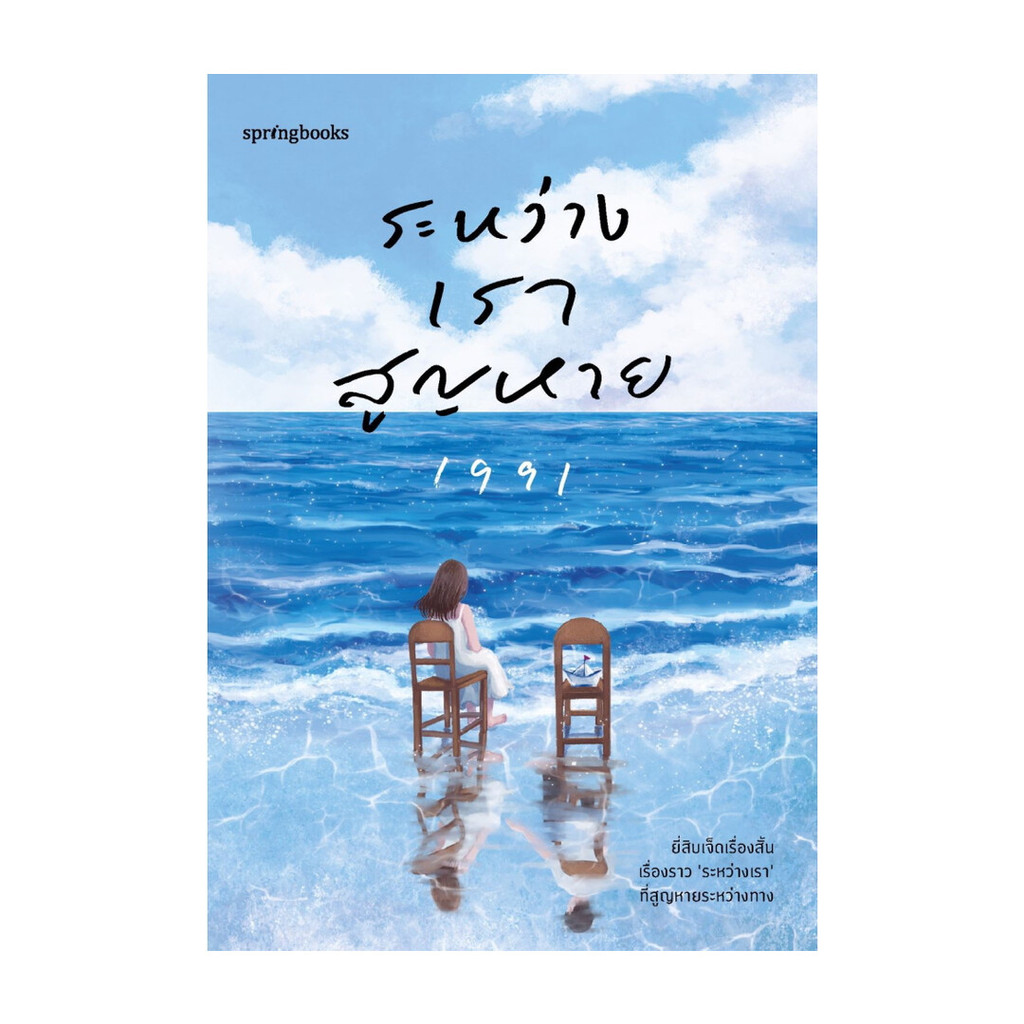 หนังสือ ระหว่างเราสูญหาย โดย เพจ1991 สำนักพิมพ์  Springbooks