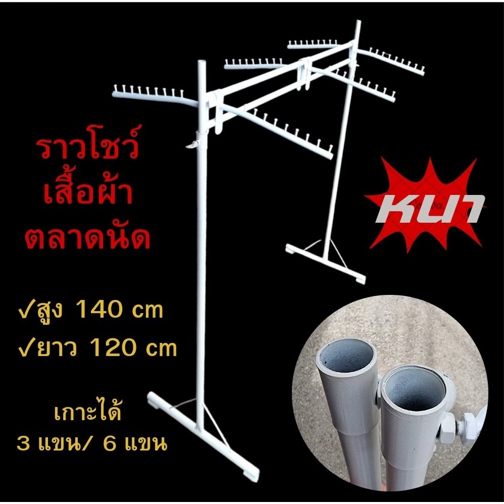 ราวแขวนผ้า ราวโชว์เสื้อผ้าตลาดนัด ราวคู่ชั้นเดียวสีขาว สูง 140 cm /กว้าง 120 cm ถอดประกอบได้ สามารถเกาะแขนได้ 3-6 แขน