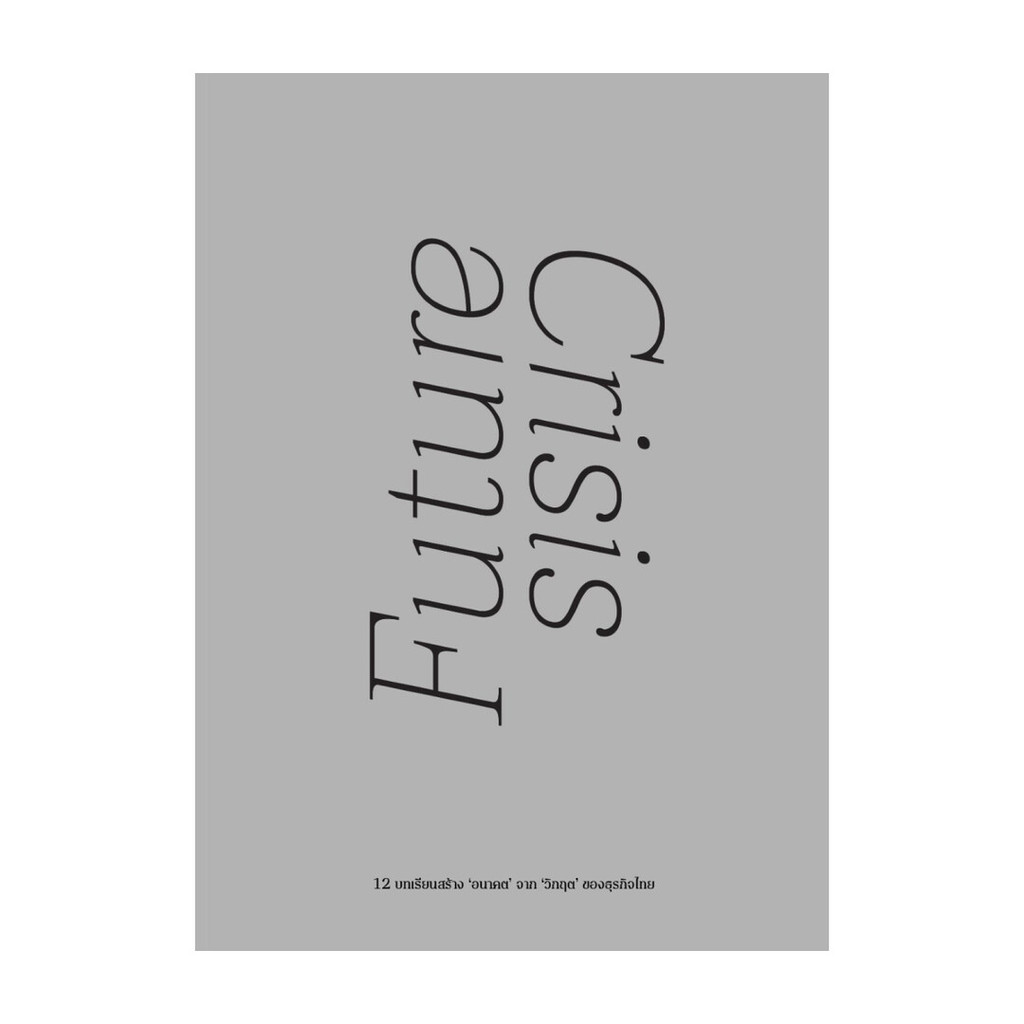 นายอินทร์ หนังสือ Future Crisis 12 บทเรียนสร้าง 'อนาคต' จาก 'วิกฤต' ของธุรกิจไทย (ปกแข็ง)
