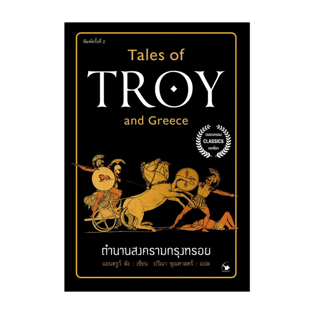 นายอินทร์ หนังสือ ตำนานสงครามกรุงทรอย (ปกใหม่)