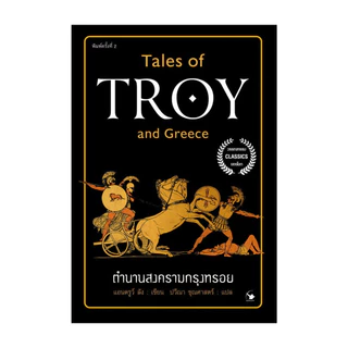 นายอินทร์ หนังสือ ตำนานสงครามกรุงทรอย (ปกใหม่)