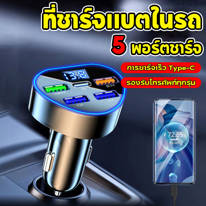 COD ที่ชาร์จในรถ ชาร์จเร็ว ไม่จำกัดรุ่นรถ 5 พอร์ตชาร์จ มันไม่ง่ายที่จะร้อน ที่ชาร์จแบตในรถ