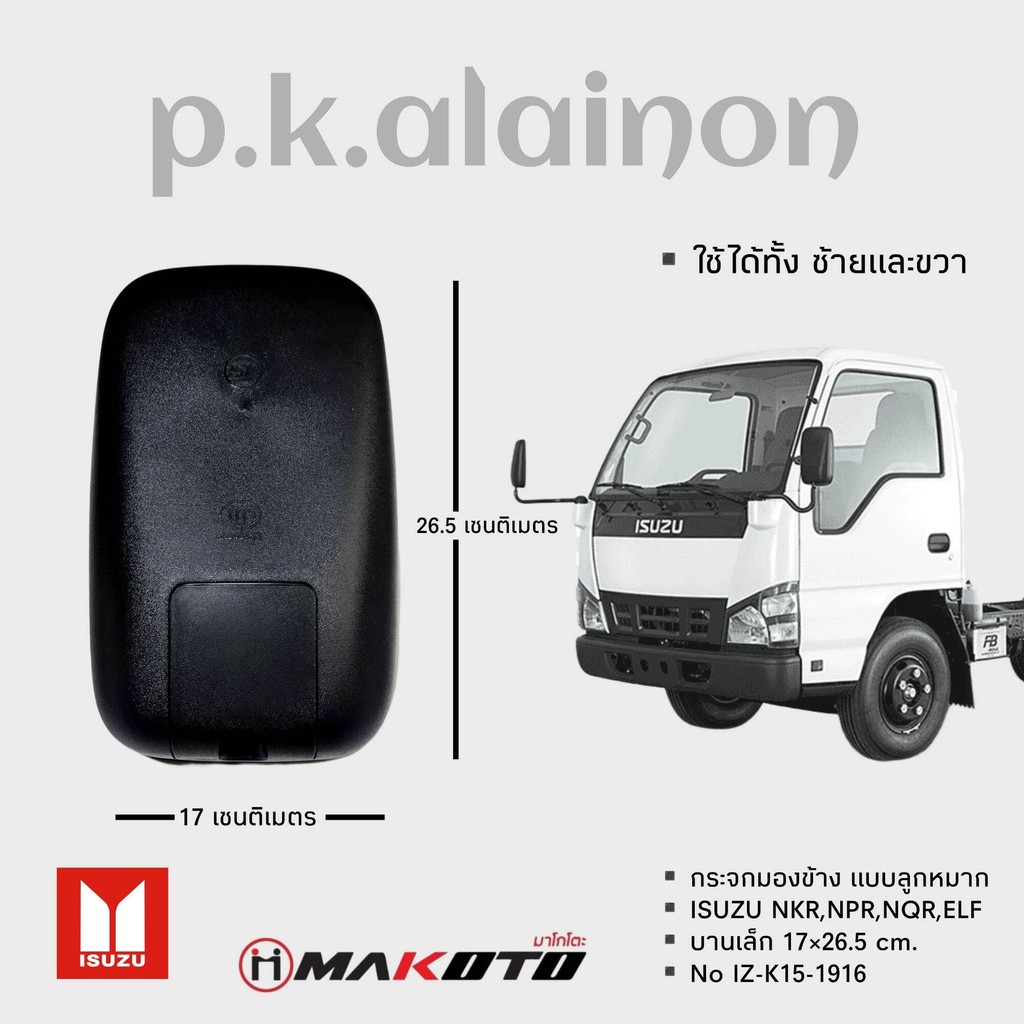 กระจกมองข้าง ISUZU บานเล็ก NKR,NPR,NQR,ELF ซ้าย/ขวา ใช้ได้เหมือนกัน 17×26.5 เซนติเมตร MAKOTO SL-1690