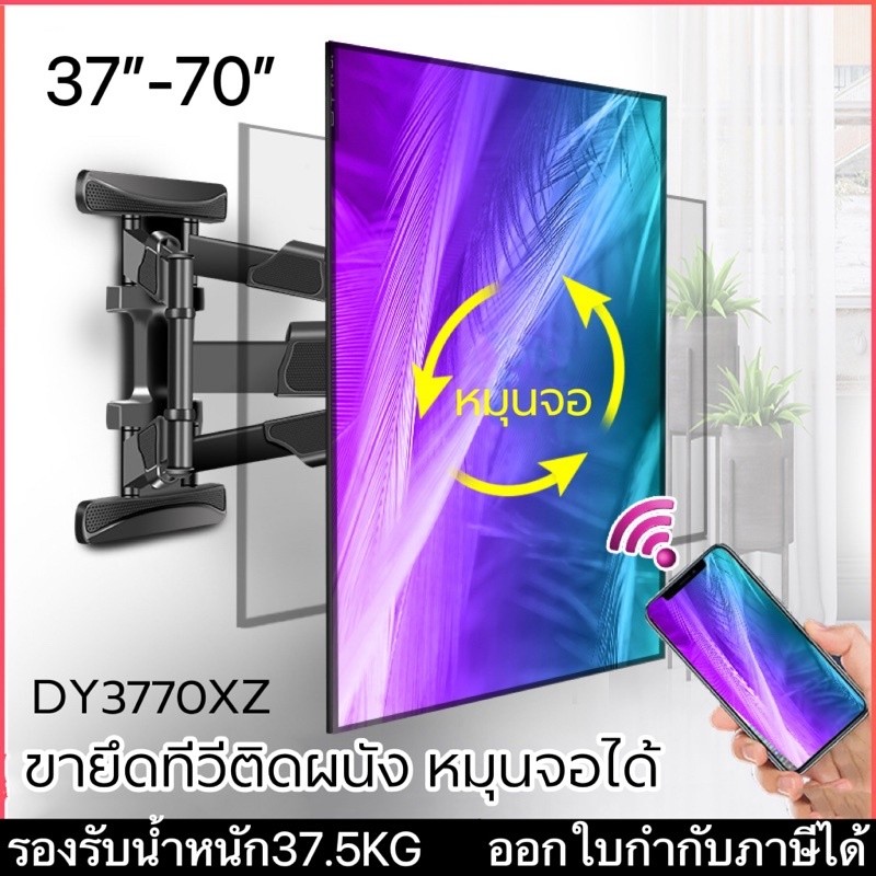 DY3770XZ ขายึดทีวีติดผนัง หมุนจอได้ รองรับ37”-70” ปรับซ้ายขวาก้มเงยได้