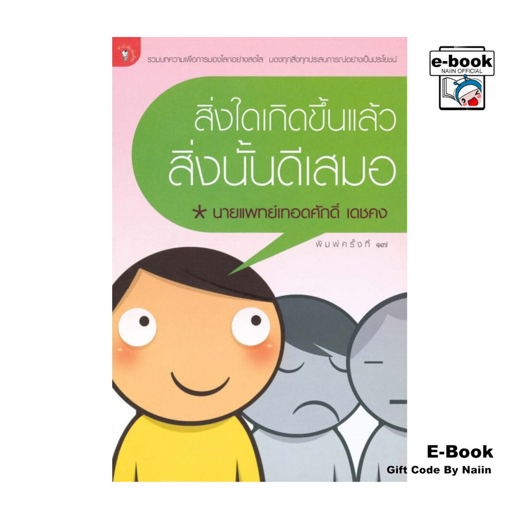 [E-Book Digital code] สิ่งใดเกิดขึ้นแล้วสิ่งนั้นดีเสมอ