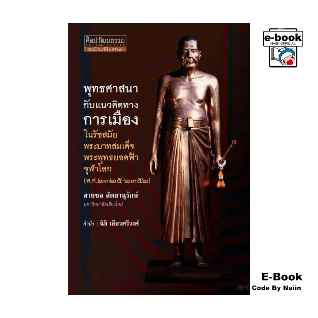[E-Book Digital code] พุทธศาสนากับแนวคิดทางการเมืองใน รัชสมัยพ