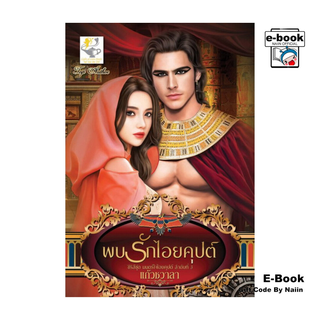 [E-Book Digital code] พบรักไอยคุปต์