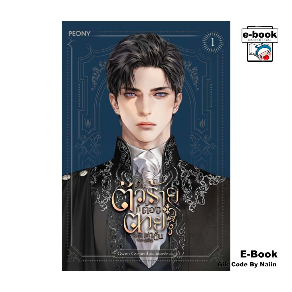 [E-Book Digital code] เป็นตัวร้ายก็ต้องตายเท่านั้น เล่ม 1
