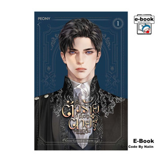 [E-Book Digital code] เป็นตัวร้ายก็ต้องตายเท่านั้น 1 - Peony Publishing