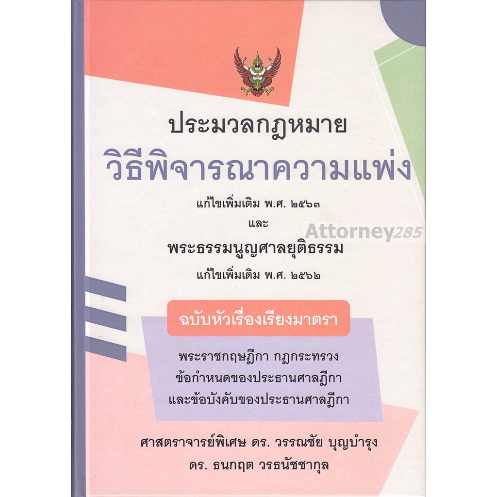 ประมวลกฎหมายวิ.แพ่ง แก้ไขเพิ่มเติม พ.ศ.2563 และพระธรรมนูญศาลยุติธรรม แก้ไขเพิ่มเติม พ.ศ.2562 ฉบับหัวเรื่องเรียงมาตรา