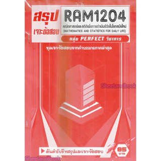 ชีทราม RAM1204 คณิตศาสตร์และสถิติเพื่อการดำเนินชีวิตในโลกสมัยใหม่ (ข้อสอบปรนัย) Sheetandbook PERFECT