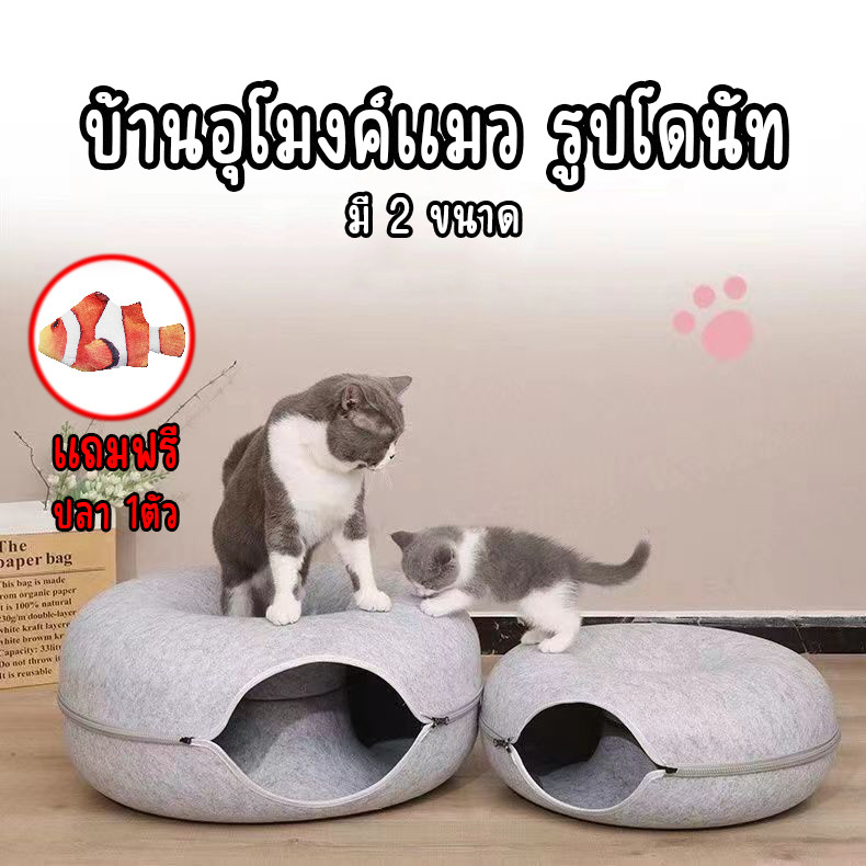 บ้านแมวโดนัท อุโมงค์โดนัท บ้านแมว ที่นอนสัตว์เลียง มี2ขนาด