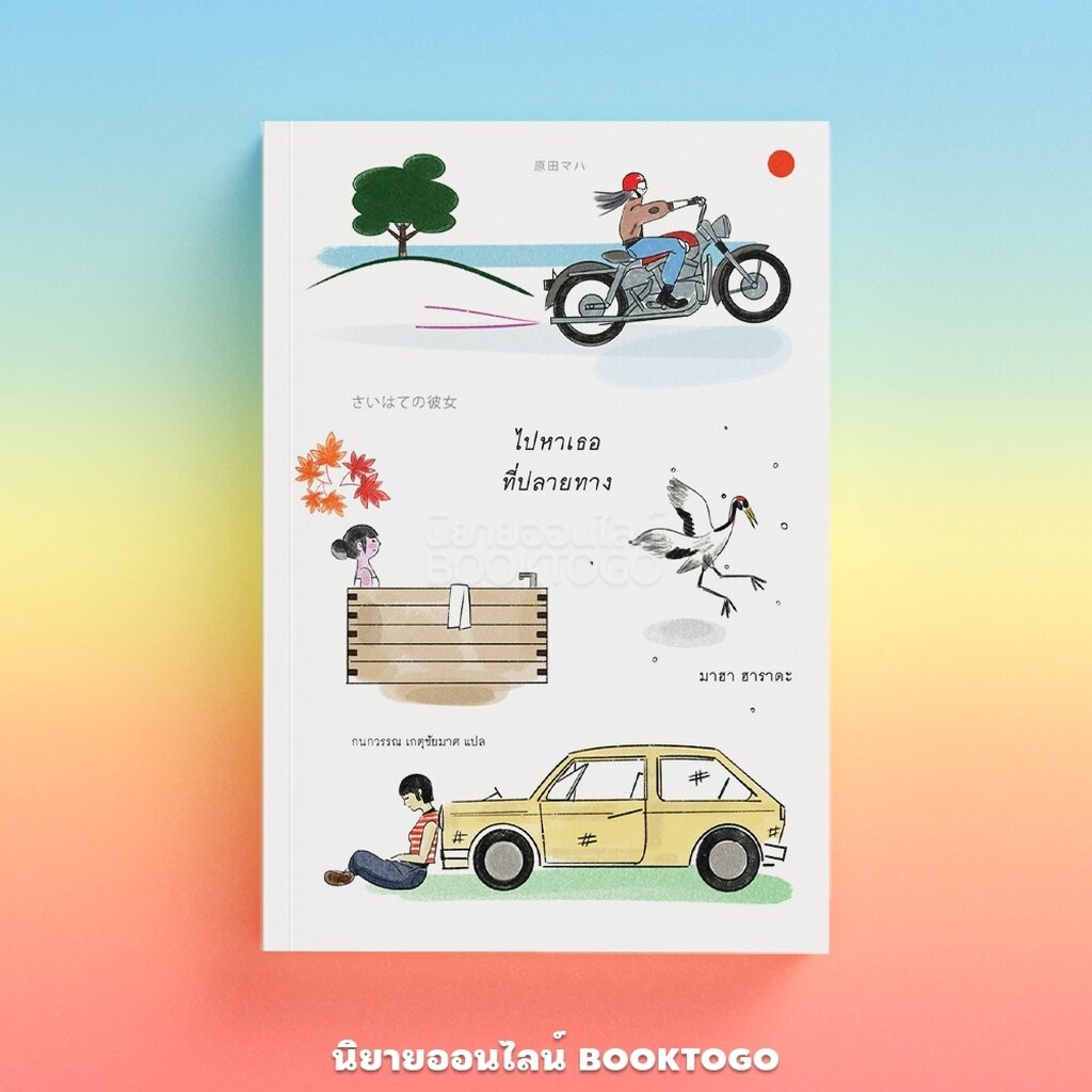 (พร้อมส่ง) ไปหาเธอที่ปลายทาง มาฮา ฮาราดะ ซันเดย์ อาฟเตอร์นูน