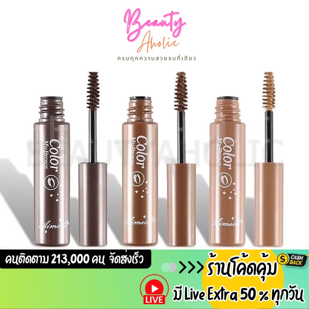ส่งเร็ว | มี LIVE 50% มาสคาร่าคิ้ว 3 มิติ เนื้อครีม กันน้ำ กันเหงื่อ คิ้วดูมีมิติ สวย ธรรมชาติ 5 g. || AI-BROW