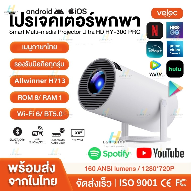 HY300 PRO โปรเจคเตอร์ มีแอปในตัว โปรเจคเตอร์มินิ แบบพกพา เชื่อมต่อไร้สาย Projector Android รองรับการแชร์หน้าจอมือถือ